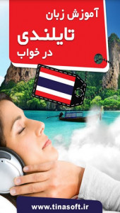 اسکرین شات برنامه آموزش زبان تایلندی در خواب 1