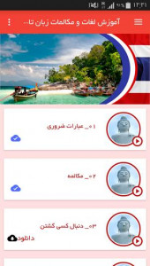 اسکرین شات برنامه آموزش لغات و مکالمات زبان تایلندی 4