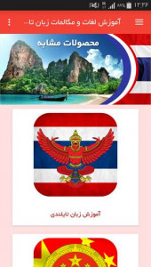 اسکرین شات برنامه آموزش لغات و مکالمات زبان تایلندی 12