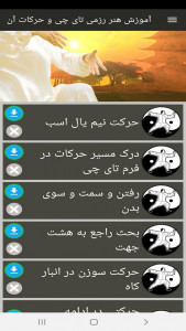 اسکرین شات برنامه آموزش هنر رزمی تای چی و حرکات آن 9