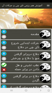 اسکرین شات برنامه آموزش هنر رزمی تای چی و حرکات آن 4