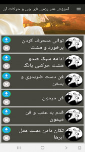 اسکرین شات برنامه آموزش هنر رزمی تای چی و حرکات آن 3