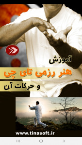 اسکرین شات برنامه آموزش هنر رزمی تای چی و حرکات آن 1