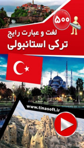 اسکرین شات برنامه 500 لغت و عبارت رایج ترکی استانبولی 1