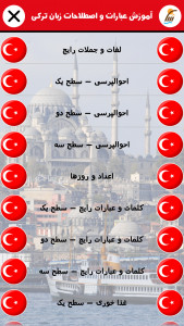 اسکرین شات برنامه آموزش مکالمات زبان ترکی 3