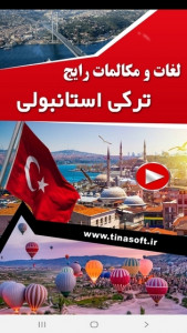 اسکرین شات برنامه لغات و مکالمات رایج ترکی استانبولی 1