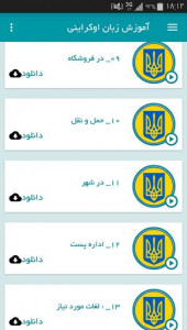 اسکرین شات برنامه آموزش زبان اوکراینی 4