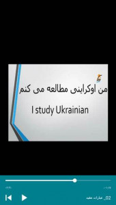 اسکرین شات برنامه آموزش زبان اوکراینی 9