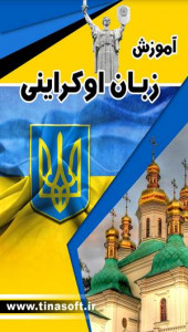 اسکرین شات برنامه آموزش زبان اوکراینی 1
