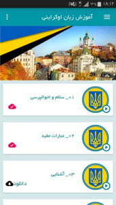 اسکرین شات برنامه آموزش زبان اوکراینی 2