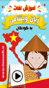 اسکرین شات برنامه آموزش لغات زبان ویتنامی به کودکان 1