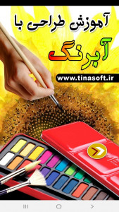 اسکرین شات برنامه آموزش طراحی با آبرنگ 1