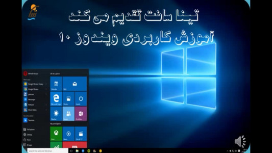 اسکرین شات برنامه آموزش جامع و کاربردی Windows 10 5
