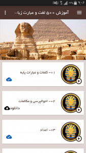 اسکرین شات برنامه آموزش 500 لغت و عبارت زبان مصری 2