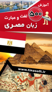 اسکرین شات برنامه آموزش 500 لغت و عبارت زبان مصری 1