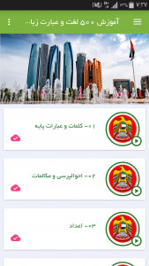 اسکرین شات برنامه آموزش 500 لغت و عبارت زبان اماراتی 2