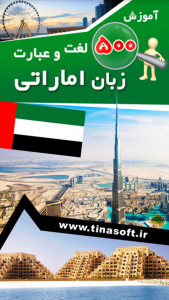اسکرین شات برنامه آموزش 500 لغت و عبارت زبان اماراتی 1