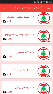 اسکرین شات برنامه آموزش 500 لغت و عبارت زبان لبنانی 4