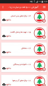 اسکرین شات برنامه آموزش 500 لغت و عبارت زبان لبنانی 5