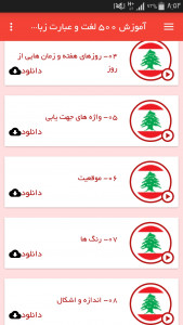 اسکرین شات برنامه آموزش 500 لغت و عبارت زبان لبنانی 3