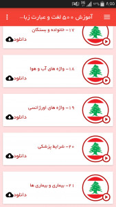 اسکرین شات برنامه آموزش 500 لغت و عبارت زبان لبنانی 6