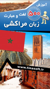 اسکرین شات برنامه آموزش 500 لغت و عبارت زبان مراکشی 1