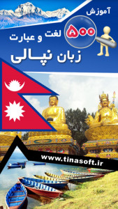 اسکرین شات برنامه آموزش 500 لغت و عبارت زبان نپالی 1