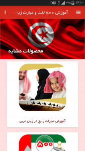 اسکرین شات برنامه آموزش 500 لغت و عبارت زبان تونسی 6