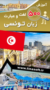 اسکرین شات برنامه آموزش 500 لغت و عبارت زبان تونسی 1