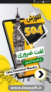 اسکرین شات برنامه آموزش 504 لغت ضروری به همراه آزمون 1