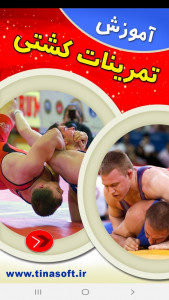 اسکرین شات برنامه آموزش تکنیک های کشتی 1