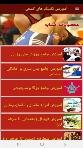 اسکرین شات برنامه آموزش تکنیک های کشتی 10
