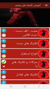 اسکرین شات برنامه آموزش تکنیک های ووشو 3
