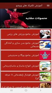 اسکرین شات برنامه آموزش تکنیک های ووشو 4