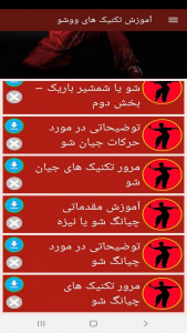اسکرین شات برنامه آموزش تکنیک های ووشو 10