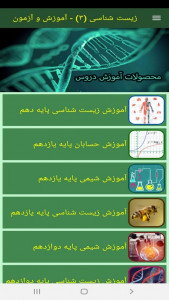 اسکرین شات برنامه زیست شناسی (3) - آموزش و آزمون 10