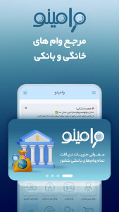 اسکرین شات 2 برنامه ‏‏وامینو | مرجع وام‌های خانگی و بانکی