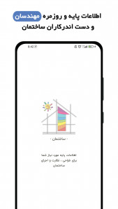 اسکرین شات 1 برنامه ‏مهندسی ساختمان معمار عمران