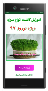 اسکرین شات برنامه آموزش کاشت سبزه (نوروز97) 1