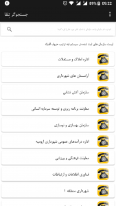 اسکرین شات برنامه تلفا، شماره های داخلی شهرداری ارومیه 2