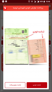 اسکرین شات برنامه پرداخت عوارض خودروی شهرداری ارومیه 4
