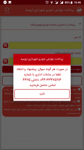 اسکرین شات برنامه پرداخت عوارض خودروی شهرداری ارومیه 3