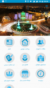 اسکرین شات برنامه اپلیکیشن جامع شهرداری ارومیه 1