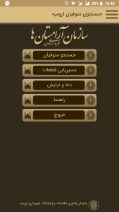 اسکرین شات برنامه جستجوی متوفیان شهرداری ارومیه 3