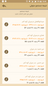 اسکرین شات برنامه جستجوی متوفیان شهرداری ارومیه 5