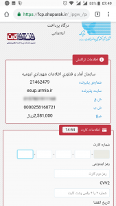 اسکرین شات برنامه پرداخت عوارض نوسازی شهرداری ارومیه 4