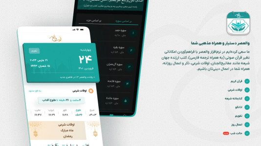 اسکرین شات برنامه قرآن، مفاتیح، تقویم و اذانگو | والعصر 1