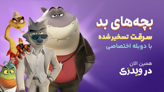 اسکرین شات 2 برنامه ‏‏ویدزی (کارتون و انیمیشن)