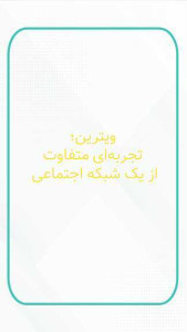 اسکرین شات 5 برنامه ویترین، شبکه اجتماعی