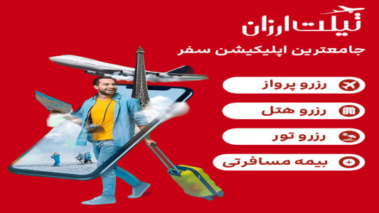 اسکرین شات برنامه ‏تیکت ارزان | بلیط ارزان هواپیما 1